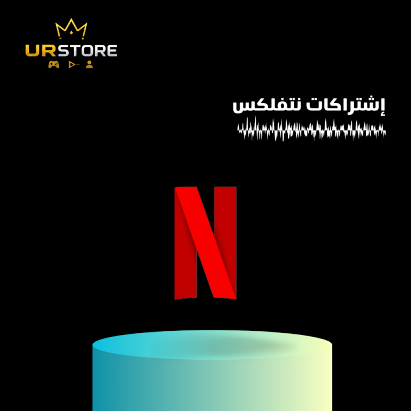 نتفلكس شهر واحد